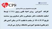 کارگاه CPR دانشجویان دوره 35 