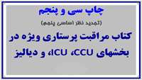 چاپ سی پنجم کتاب مراقبت پرستاری ویژه در بخشهای CCU و ICU 