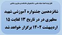 شانزدهمین جشنواره شهید مطهری 