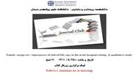ژورنال کلاب دکتری تخصصی پرستاری دانشکده پرستاری و مامایی 