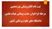 فراخوان هیات علمی 