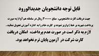 صدور کارت دانشجویی 