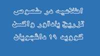 تزریق واکسن 