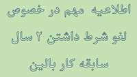 لغو شرط داشتن 2 سال سابقه کار بالین