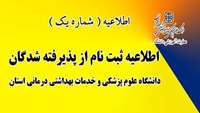 اطلاعیه ثبت نام دانشجویان جدیدالورود