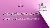  فراخوان جذب متعهدین خدمت آموزشی هیات علمی در دانشگاه علوم پزشکی و خدمات بهداشتی درمانی استان سمنان