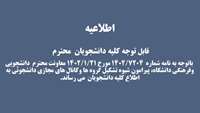 شیوه نامه اخذ مجوز تشکیل گروه ها وکانال های مجازی دانشجویی