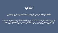 زمان و ساعات ارتباط مردمی با ریاست دانشکده پرستاری ومامایی 