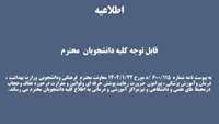 ضرورت رعایت پوشش حرفه ای ونیز قوانین ومقررات عفاف وحجاب درمحیط های علمی ودانشگاهی و نیز مراکزآموزشی ودرمانی 