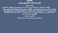 اعلام تاریخ وساعت برگزاری وبینار توجیهی پانزهمین المپیاد علمی دانشجویان علوم پزشکی و نیز وبینار توجیهی حیطه استدلال بالینی 
