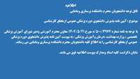 آیین نامه پذیرش دانشجوی دوره پزشکی عمومی از مقطع کارشناسی 