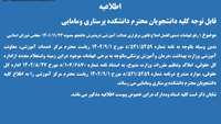 رفع ابهامات درخصوص دستورالعمل اصلاح قانون برقراری عدالت آموزشی درپذیرش دانشجو 