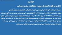 ابلاغ شیوه نامه وضوابط ومقرارت وآئین نامه اجرایی رفتار و پوشش حرفه ای کلیه دانشجویان ودستیاران تخصصی 