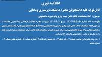اطلاعیه فوری درخصوص اعلام مشخصات بانک عامل جهت واریز وام شهریه دانشجویی