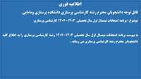 برنامه امتحانات نیمسال اول سال تحصیلی 1403-1402 