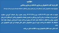 قابل توجه کلیه دانشجویان ودانش آموختگان شهریه پرداز که درزمان تحصیل میهمان و یا منتقل به دانشگاه های دیگرشده اند