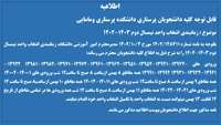 زمانبندی انتخاب واحد نیمسال دوم سال 1403-1402 را به اطلاع کلیه دانشجویان میرساند