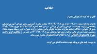 معافیت از پرداخت شهریه دانشجویان انتقالی  براساس مصوبه 86 جلسه شورای عالی برنامه ریزی مورخ 1401/12/14