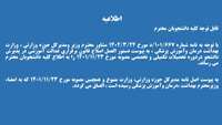 دستورالعمل اصلاح قانون برقراری عدالت آموزشی پذیرش دانشجو در دوره تحصیلات تکمیلی وتخصصی مصوب 1401/11/23
