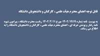 ابلاغ شیوه نامه رفتار وپوشش حرفه ای اعضای محترم هیأت علمی ، کارکنان و دانشجویان دانشگاه 