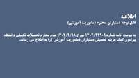  کمک هزینه تحصیلی دستیاران محترم ( ماموریت آموزشی)