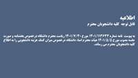 صورت جلسه مصوب هیأت محترم امناء دانشگاه پیرامون کمک هزینه دانشجویی 