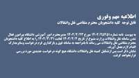 فعال شدن سامانه نقل وانتقالات وزارت متبوع جهت دانشجویان متقاضی نقل وانتقالات 