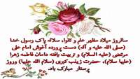 سالروز ولادت حضرت زینب سلام الله علیها و روز پرستار برهمه همکاران محترم مبارک باد