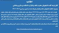 ثبت نام انتقال دانشجویان شاهد وایثارگر پذیرفته شده درآزمون سراسری سال 1403-1402 ازتاریخ 1402/7/22 لغایت 1402/7/28
