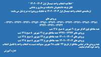 تقویم انتخاب رشته کلیه مقاطع نیمسال اول 1403-1402 اعلام گردید