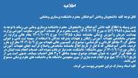 بخشنامه کمیسیون عالی تعهدات دانش آموختگان دانشکاه های علوم پزشکی سراسرکشور 