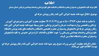 ابلاغ شیوه نامه جدید اجرائی آئین نامه رفتار و پوشش حرفه ای دانشجویان ودستیاران محترم دانشکده پرستاری ومامایی