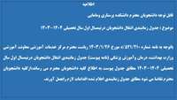 جدول زمانبندی انتقال دانشجویان درنیمسال اول سال تحصیلی 1404-1403