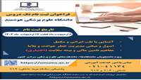 ثبت نام ارائه تک دروس توسط دانشگاه علوم پزشکی هوشمند ویژه دانشجویان دانشگاه های سراسرکشور از تاریخ 8 لغایت 17 سال 1403انجام می گیرد