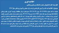 اطلاعیه ثبت نام درآزمون کارشناسی ارشد مرکز سنجش وآموزش پزشکی سال 1403 ازتاریخ 1402/11/9 لغایت 1402/11/21