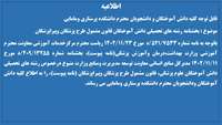 بخشنامه رشته های تحصیلی دانش آموختگان قانون مشمول طرح خدمت پزشکان و پیراپزشکان  