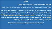 ثبت نام درشانردهمین المپیاد علمی وزارت بهداشت، درمان وآموزش پزشکی حداکثر تا 15 بهمن ماه سال 1402