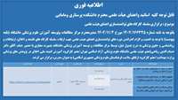 اطلاعیه فوری پیرامون برگزاری سلسله کارگاه های توانمندسازی اعضای محترم هیأت علمی دربهمن ماه سال جاری 