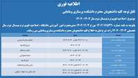 اطلاعیه فوری در خصوص اصلاح تقویم ترم دوم نیمسال تحصیلی سال 1403-1402