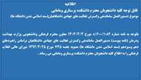 دستورالعمل ساماندهی وگسترش فعالیت های جهادی دانشگاهیان (سند اسلامی شدن دانشگاه ها)