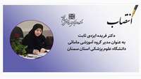 مدیر گروه آموزشی مامائی دانشگاه علوم پزشکی استان سمنان منصوب شد