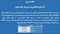 فراخوان همکاری مدرسین غیر هیات علمی