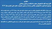 فراخوان دانشجویان متقاضی شرکت در نهمین جشنواره جایزه ملی ایثاردرسال 1403