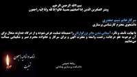 تسلیت به سرکارخانم شبنم صفدری دانشجوی محترم مقطع کارشناسی پرستاری 