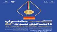 شروع ثبت نام سی و دومین جشنواره دانشجوی نمونه سال جاری از تاریخ 1403/10/3 لغایت 1403/10/15