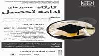 کارگاه مسیرهای ادامه تحصیل توسط کمیته دانشجویی توسعه آموزش دانشکده پرستاری و مامایی  درتاریخ 1404/3/6برگزار شد