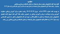 رعایت مفاد آئین نامه تسهیل ادامه تحصیلی دانشجویان ممتاز واستعداد درخشان درآزمون کارشناسی ارشد سال 1404