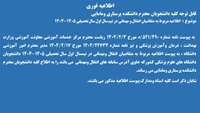اطلاعیه مربوط به متقاضیان انتقال و مهمانی در نیم سال اول سال تحصیلی 1405-1404