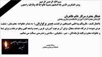 تسلیت به سرکارخانم طاهریان کارشناس محترم اداره آموزش دانشکده پرستاری ومامایی