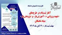 اطلاعیه : آغاز ثبت‌نام در طرح‌های «شهید وزوایی»، «آموزش‌یار» و «پژوهش‌یار» بنیاد نبخگان